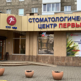 Первый, стоматологический центр