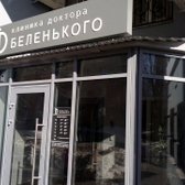 Стоматология «Клиника доктора Беленького»