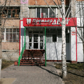 Стоматология «Премьер Дент»