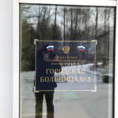 Городская больница №3
