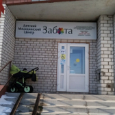 Забота на Интернациональной