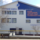 Санаторий «Голубое озеро»