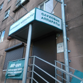 Центр слуха «Интерслух»