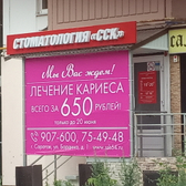 Стоматологическая клиника «Сск»