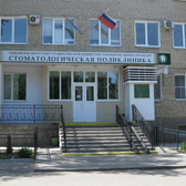 Стоматологическая поликлиника