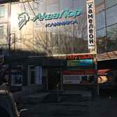 Клиника «АкваЛор»
