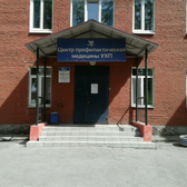 УХП, центр профилактической медицины