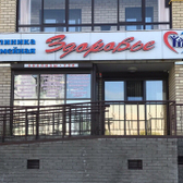 ЗДОРОВЬЕ, Клиника Семейная