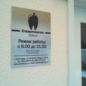 Стоматология Кубани на 40 лет Победы