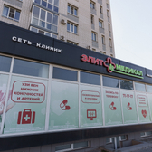 Элит Медикал, клиника лазерной хирургии