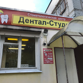 Стоматологическая клиника «Дентал-студия»