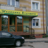 Лечебно-диагностический центр «Медицина Будущего»