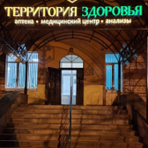 Территория здоровья, клиника