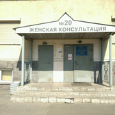 Женская консультация № 20