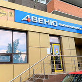 Клиника Авеню-Красный Аксай