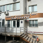 Медико-косметологический центр «Партнеры»