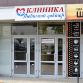 Любимый доктор, многопрофильная клиника