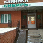 Клиника «Сибирь»