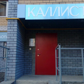 Каллиста на Куйбышева