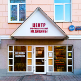 Центр Профилактической Медицины, клиника