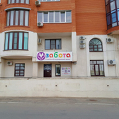 Забота, семейный медицинский центр