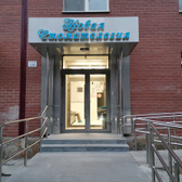 Новая стоматология, клиника