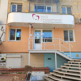 Мой стоматолог на Бутина 46А