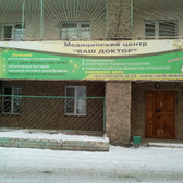 Медицинский центр «Ваш доктор» (ранее «Центр доктора Ленгина»)