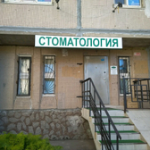 Стоматология Доктор Апацкий на Афонской