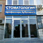«Стоматология профессора Зубрицкого»