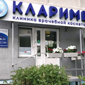 Кларимед на Добровольческой, многопрофильная клиника