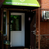 Наркологическая помощь, Клиника