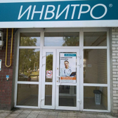 Инвитро на Московском