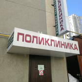 Лечебно-реабилитационный центр «Высокие технологии»