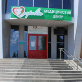 Здоровье, медицинский центр