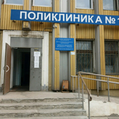 Поликлиника №12