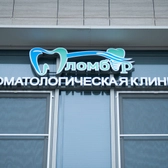 Пломбир, стоматологическая клиника