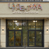 Чудентика, детская стоматология