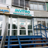 Инвитро на Кирова