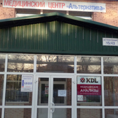 Альтернатива, многопрофильный медицинский центр