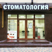 Стоматология «СиМа Дент»