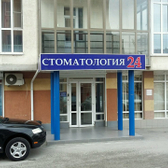 Стоматология 24 в Горском