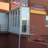 Клиника немецкой стоматологии , медицинский центр