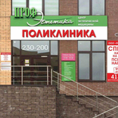 Частная поликлиника на Мира