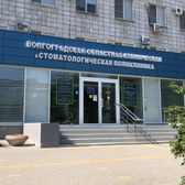 Областная стоматологическая поликлиника на Коммунистической