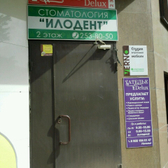 Стоматологический кабинет «Илодент»