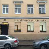 Михайловская клиника на Дойников