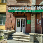 Авикул, стоматологическая клиника