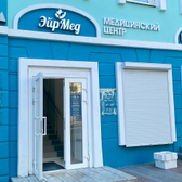 ЭйрМед, медицинский центр