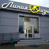 Линия жизни, хирургическая клиника